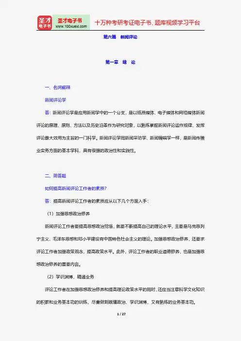 同等学力申硕《新闻传播学学科综合水平考试(新闻学专业)》题库章节题库新闻评论【圣才出品】
