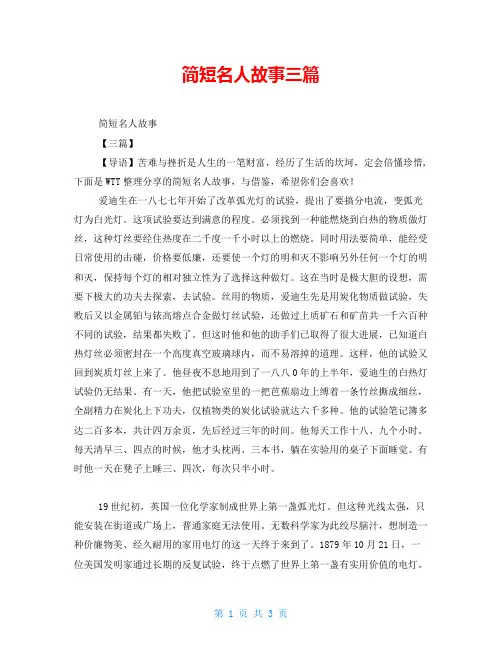 简短名人故事三篇