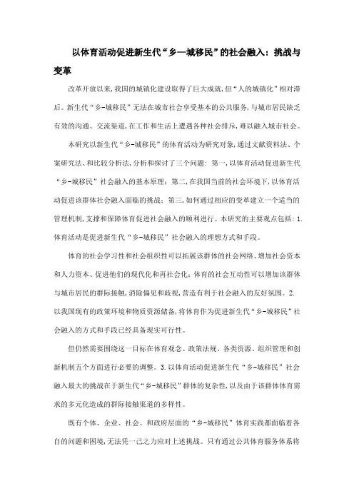 以体育活动促进新生代“乡—城移民”的社会融入：挑战与变革