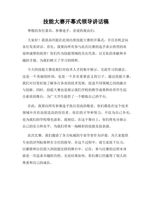 技能大赛开幕式领导讲话稿