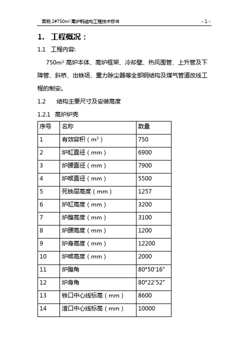 莱钢2#750高炉技术标书