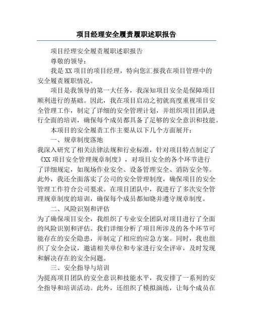 项目经理安全履责履职述职报告