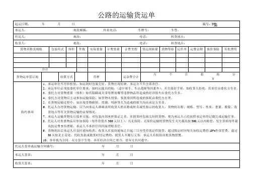 公路的运输货运单