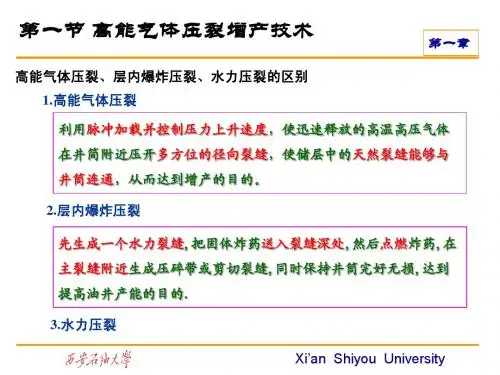 第一章 高能气体压裂增产技术