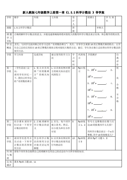 【最新】人教版七年级数学上册第一章《1.5.2科学计数法 》导学案