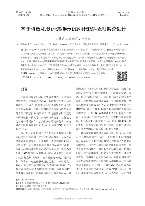 211181800_基于机器视觉的连接器PIN针歪斜检测系统设计