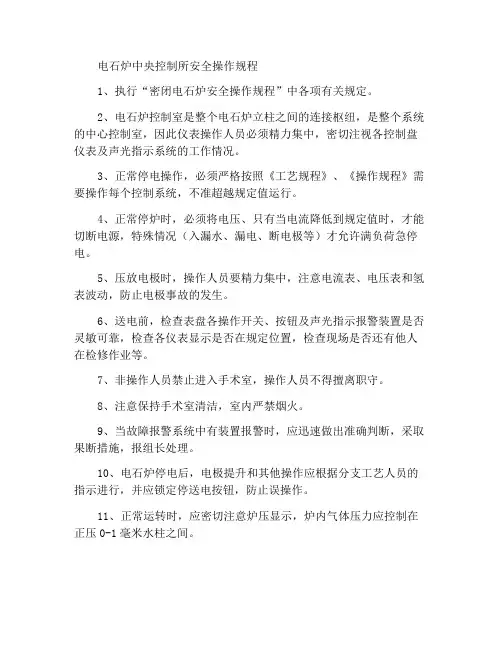 电石炉中控岗位安全操作规程
