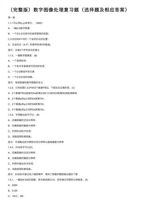 （完整版）数字图像处理复习题（选择题及相应答案）