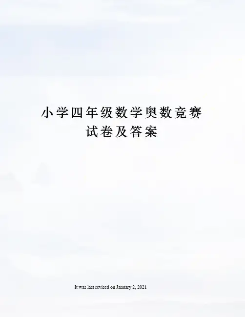 小学四年级数学奥数竞赛试卷及答案