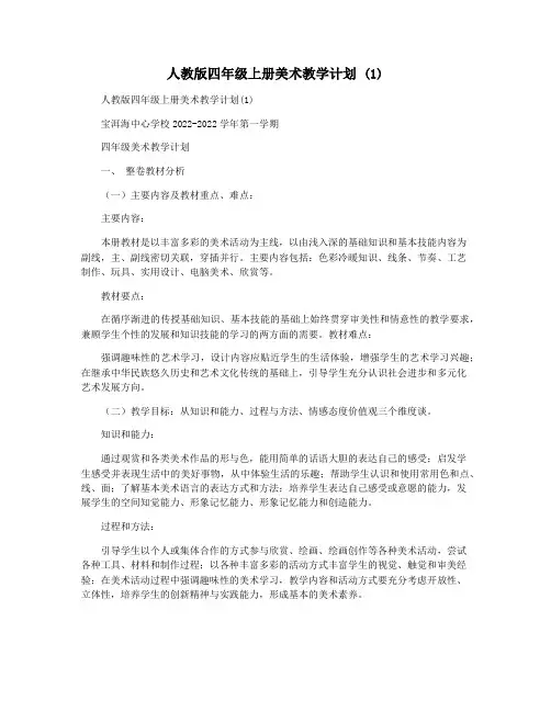 人教版四年级上册美术教学计划 (1)