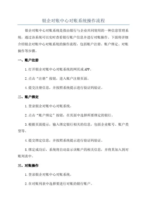 银企对账中心对账系统操作流程
