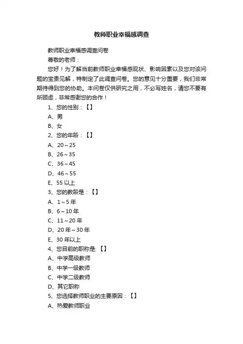 教师职业幸福感调查
