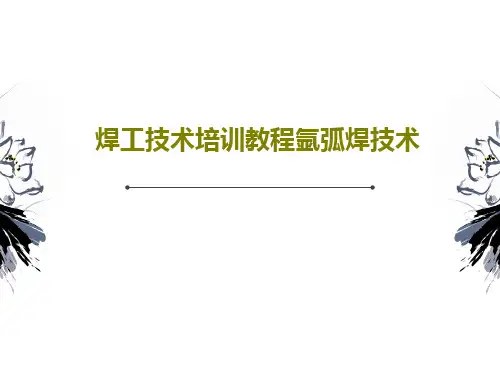 焊工技术培训教程氩弧焊技术70页PPT