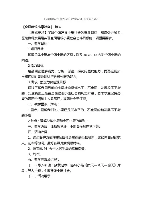 《全面建设小康社会》教学设计（精选3篇）