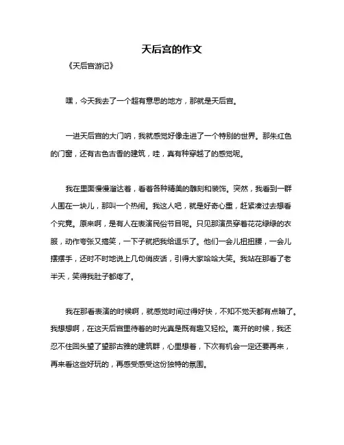 天后宫的作文