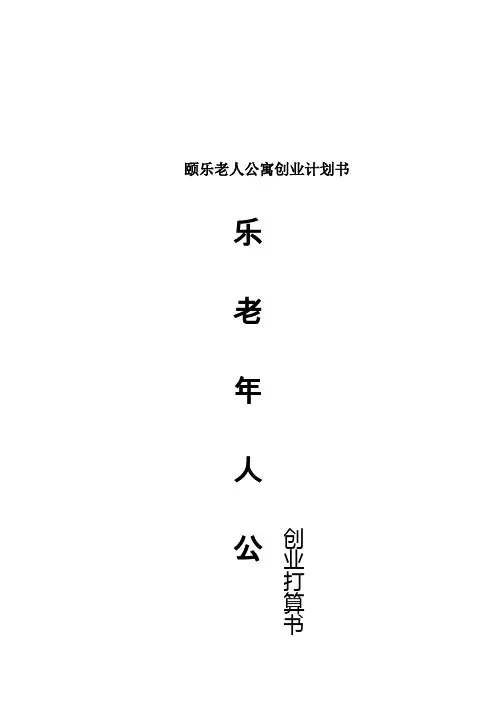 颐乐老人公寓创业计划书