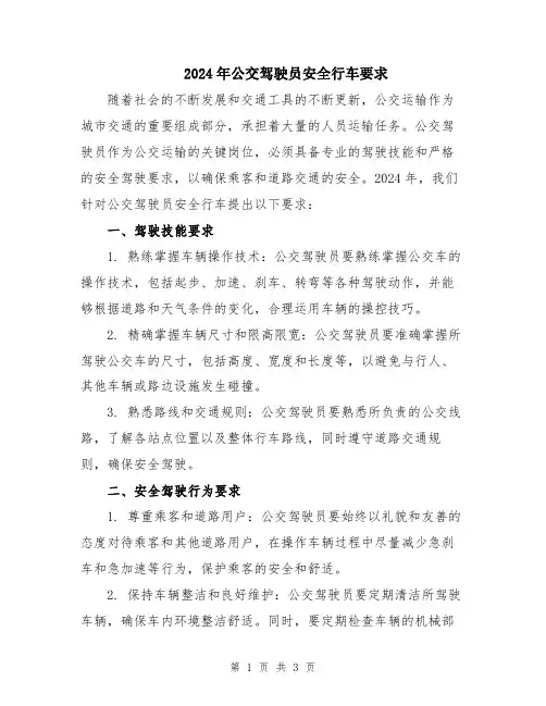 2024年公交驾驶员安全行车要求