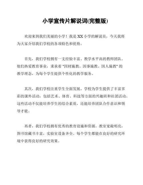 小学宣传片解说词(完整版)