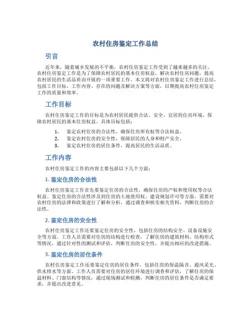 农村住房鉴定工作总结
