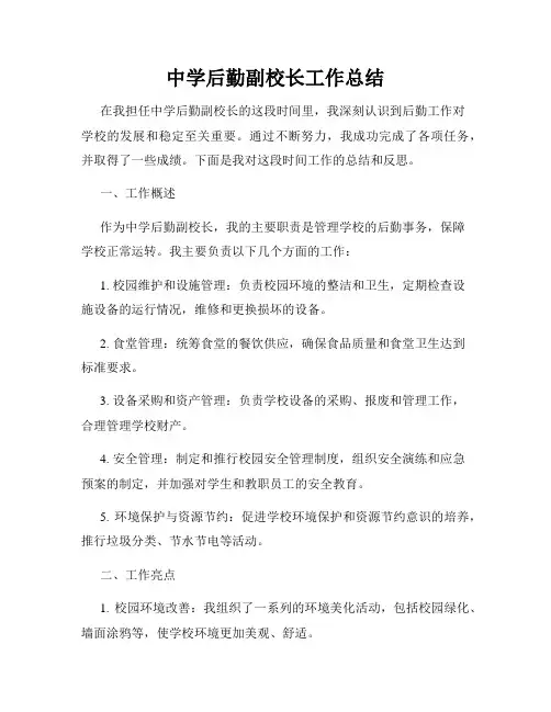 中学后勤副校长工作总结