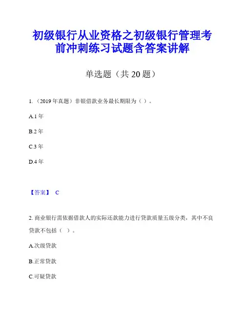 初级银行从业资格之初级银行管理考前冲刺练习试题含答案讲解