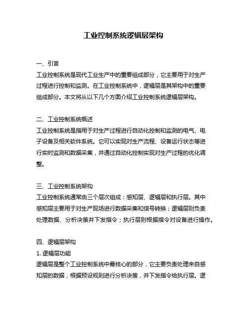 工业控制系统逻辑层架构