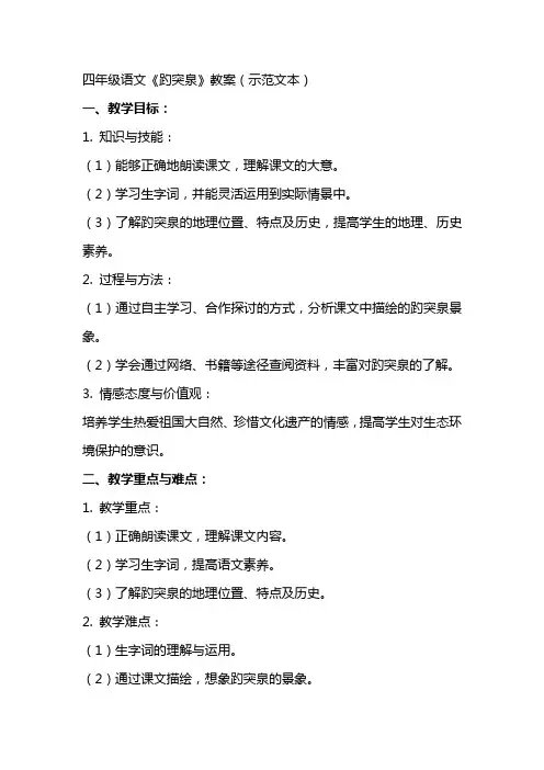 四年级语文：趵突泉教案(示范文本)