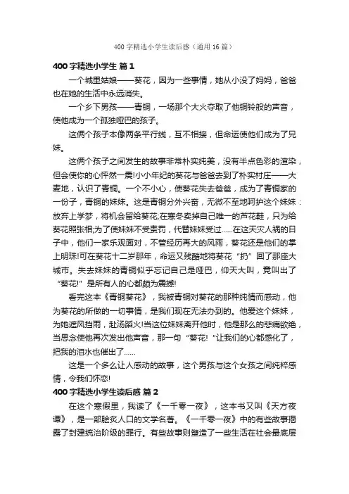 400字精选小学生读后感（通用16篇）