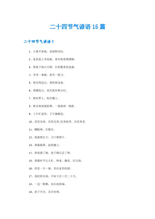 二十四节气谚语15篇