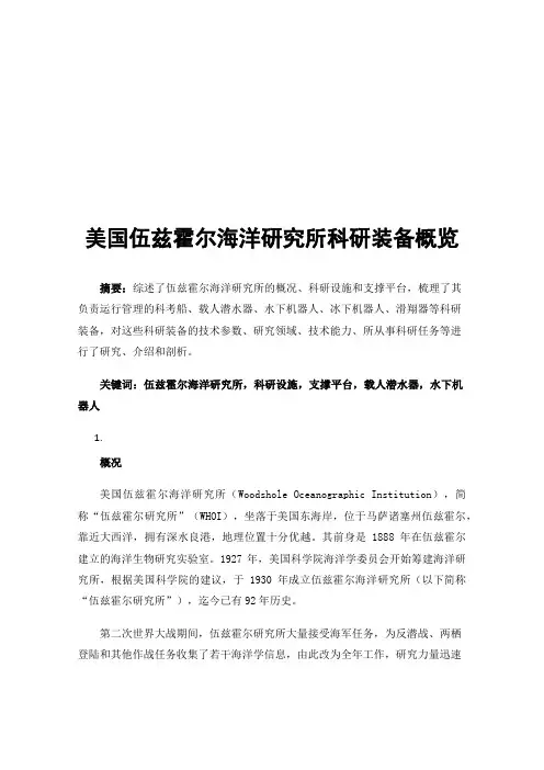 美国伍兹霍尔海洋研究所科研装备概览