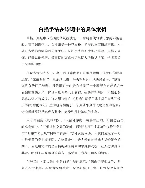 白描手法在诗词中的具体案例
