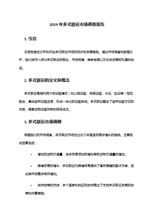 2024年多式联运市场调查报告