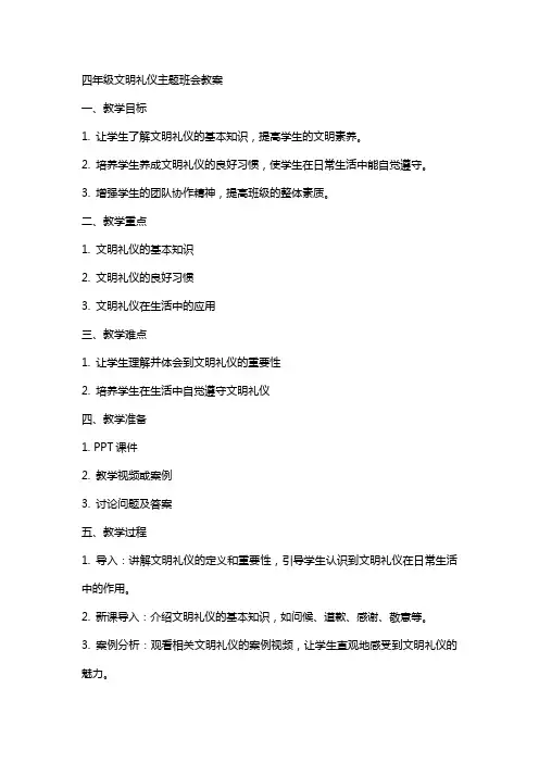 四年级文明礼仪主题班会教案