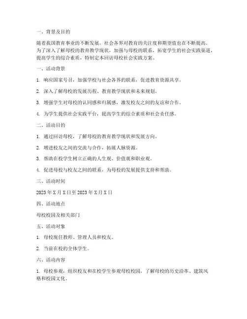 回访母校社会实践方案