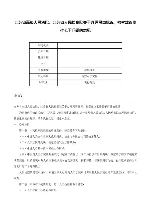 江苏省高级人民法院、江苏省人民检察院关于办理民事抗诉、检察建议案件若干问题的意见-