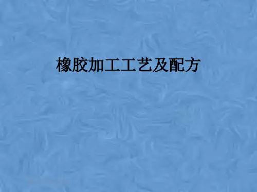 橡胶加工工艺及配方