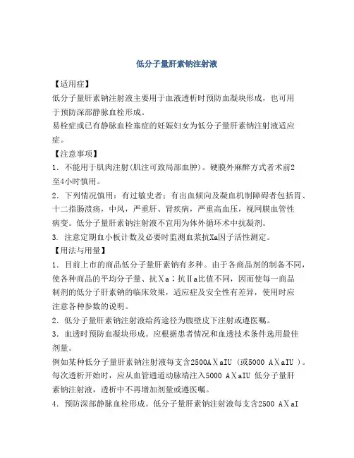 低分子量肝素钠注射液