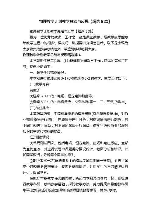 物理教学计划教学总结与反思【精选5篇】