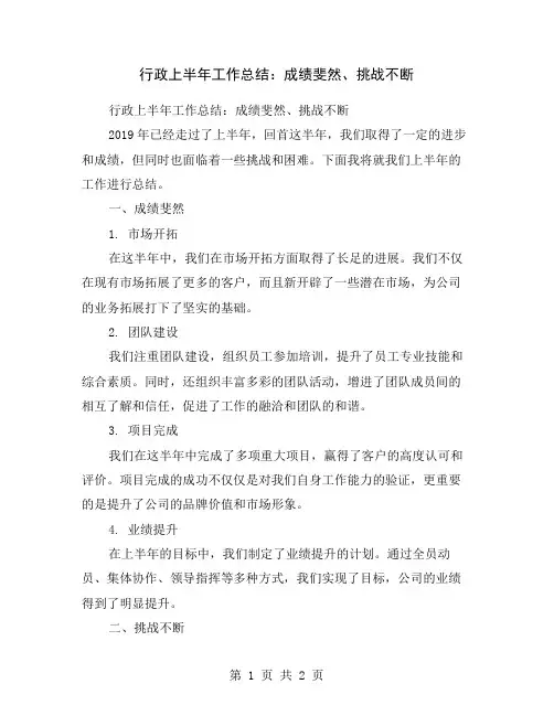 行政上半年工作总结：成绩斐然、挑战不断