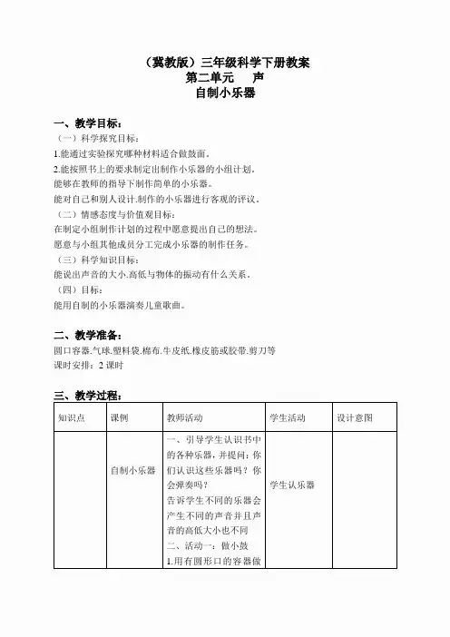 冀教小学科学三下《5自制小乐器》word教案(3)