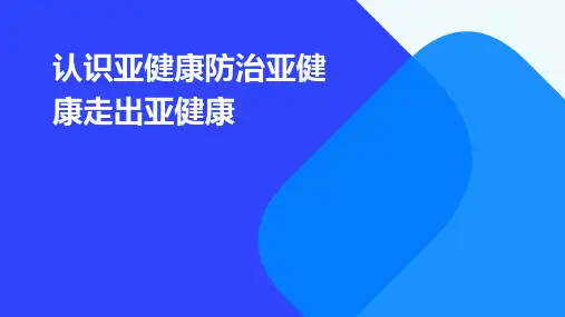 认识亚健康防治亚健康走出亚健康