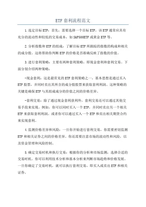 ETF套利流程范文
