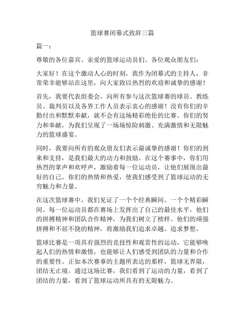 篮球赛闭幕式的致辞三篇