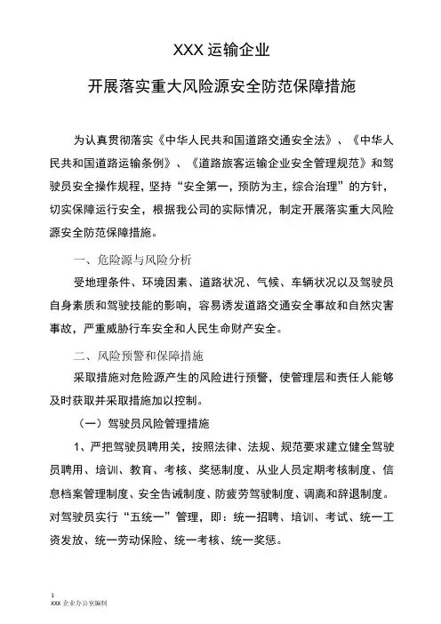 2020年XXX运输企业开展落实重大风险源安全防范保障措施