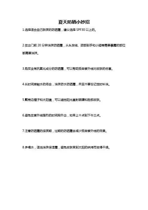 夏天防晒小妙招