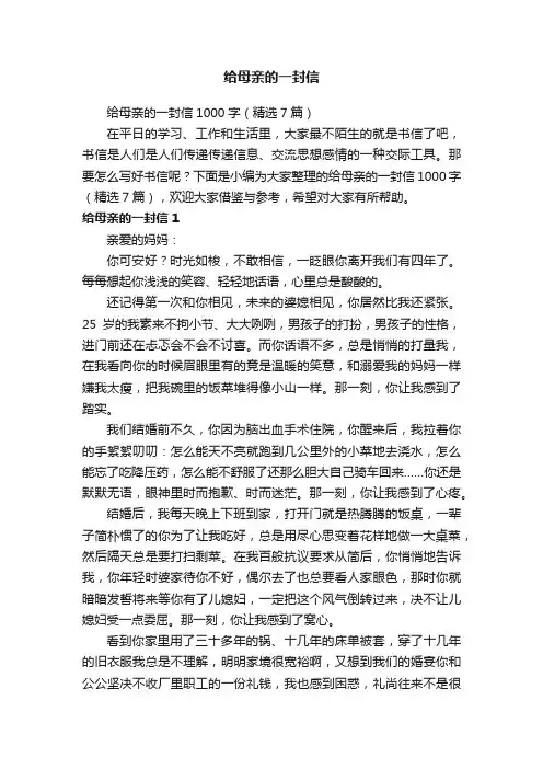 给母亲的一封信1000字（精选7篇）
