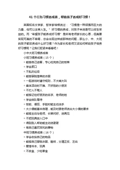 41个行为习惯养成表，帮助孩子养成好习惯！