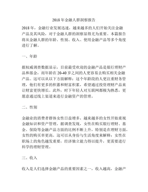 2018年金融人群洞察报告