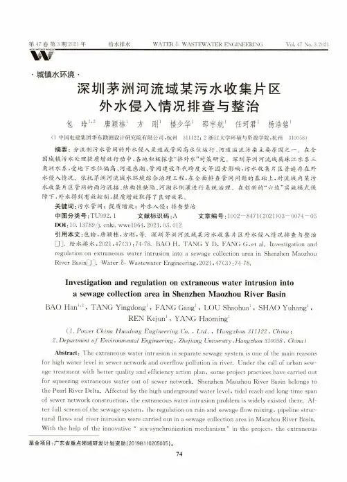 深圳茅洲河流域某污水收集片区外水侵入情况排查与整治