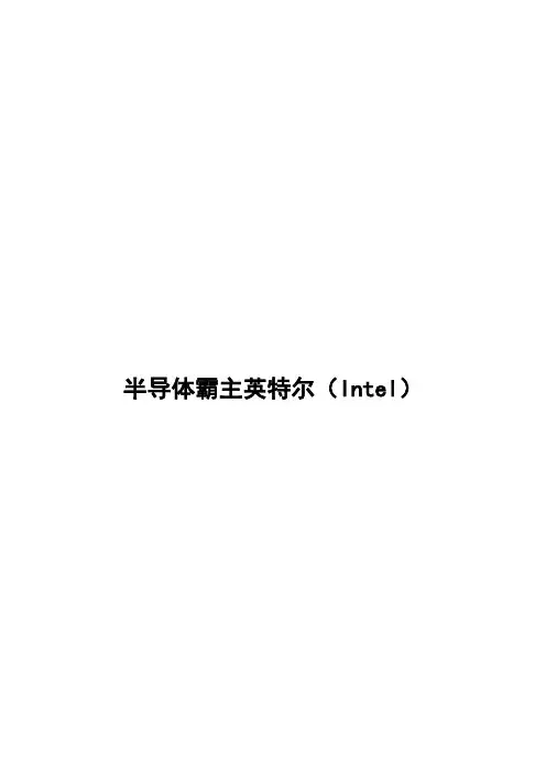 企业管理案例之半导体霸主英特尔